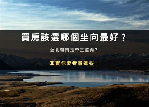 帝王座|什麼是帝王座向？